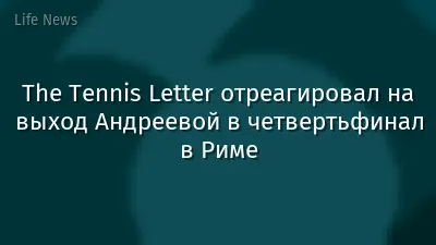 The Tennis Letter отреагировал на выход Андреевой в четвертьфинал в Риме
