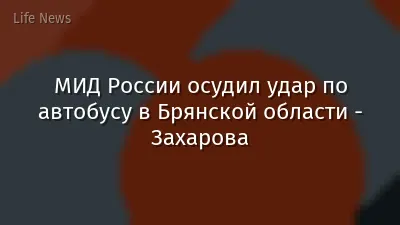 МИД России осудил удар по автобусу в Брянской области - Захарова