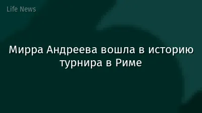 Мирра Андреева вошла в историю турнира в Риме