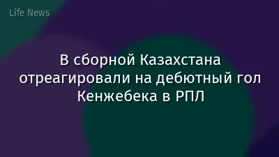 В сборной Казахстана отреагировали на дебютный гол Кенжебека в РПЛ