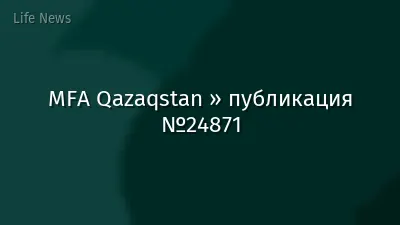 MFA Qazaqstan » публикация №24871