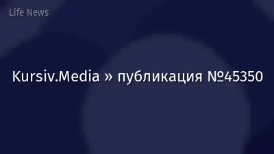 Kursiv.Media » публикация №45350