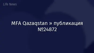 MFA Qazaqstan » публикация №24872