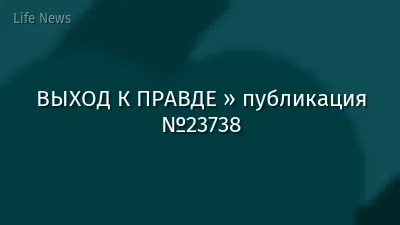 ВЫХОД К ПРАВДЕ » публикация №23738