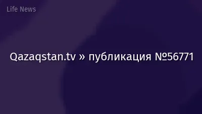 Qazaqstan.tv » публикация №56771