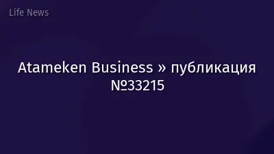 Atameken Business » публикация №33215