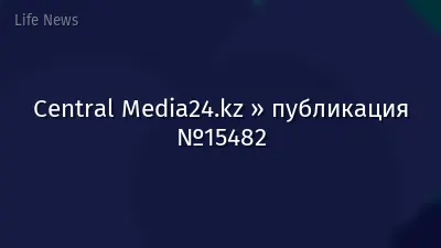Central Media24.kz » публикация №15482