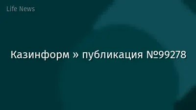 Казинформ » публикация №99278