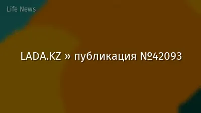 LADA.KZ » публикация №42093