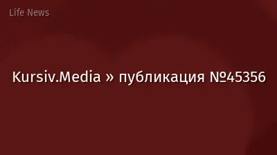 Kursiv.Media » публикация №45356