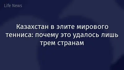 Казахстан в элите мирового тенниса: почему это удалось лишь трем странам