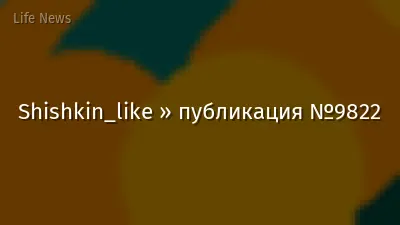 Shishkin_like » публикация №9822