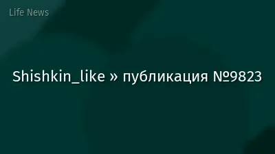 Shishkin_like » публикация №9823