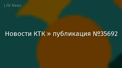 Новости КТК » публикация №35692