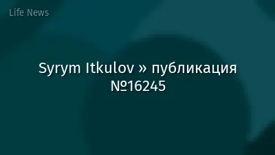 Syrym Itkulov » публикация №16245