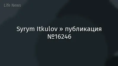 Syrym Itkulov » публикация №16246