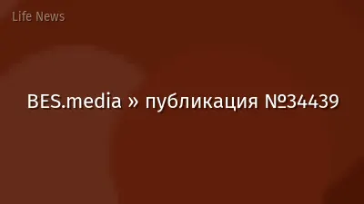 BES.media » публикация №34439