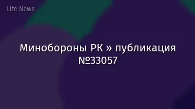 Минобороны РК » публикация №33057