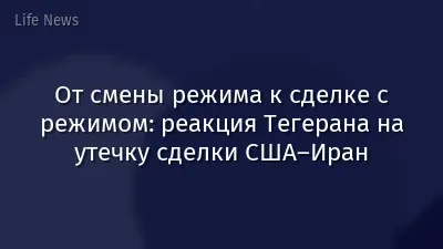 От смены режима к сделке с режимом: реакция Тегерана на утечку сделки США–Иран