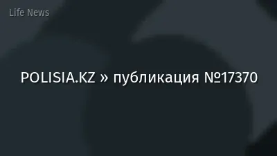 POLISIA.KZ » публикация №17370