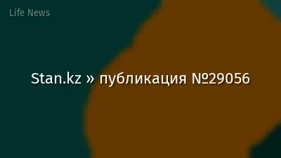 Stan.kz » публикация №29056