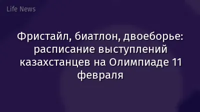 Фристайл, биатлон, двоеборье: расписание выступлений казахстанцев на Олимпиаде 11 февраля