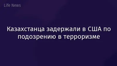 Казахстанца задержали в США по подозрению в терроризме