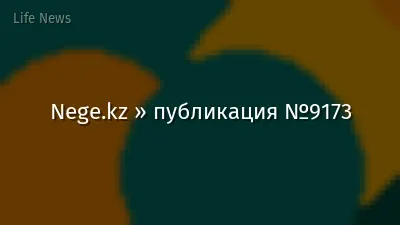 Nege.kz » публикация №9173