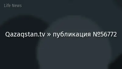 Qazaqstan.tv » публикация №56772