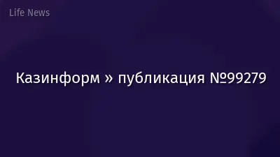 Казинформ » публикация №99279
