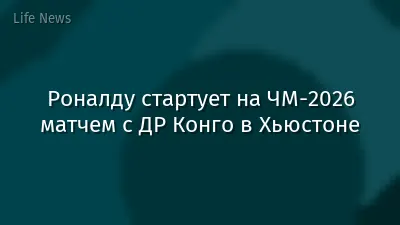 Роналду стартует на ЧМ-2026 матчем с ДР Конго в Хьюстоне