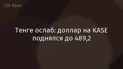 Тенге ослаб: доллар на KASE поднялся до 489,2