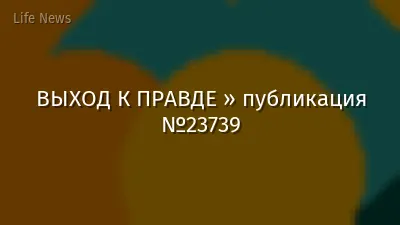 ВЫХОД К ПРАВДЕ » публикация №23739