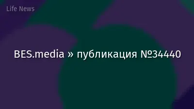 BES.media » публикация №34440