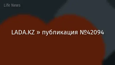 LADA.KZ » публикация №42094