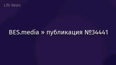 BES.media » публикация №34441