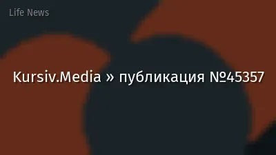 Kursiv.Media » публикация №45357