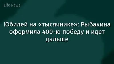 Юбилей на «тысячнике»: Рыбакина оформила 400-ю победу и идет дальше