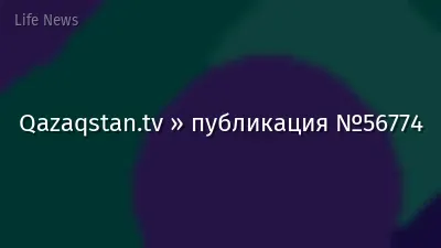 Qazaqstan.tv » публикация №56774