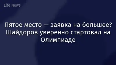 Пятое место — заявка на большее? Шайдоров уверенно стартовал на Олимпиаде