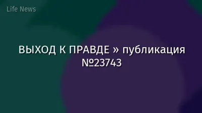 ВЫХОД К ПРАВДЕ » публикация №23743