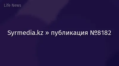 Syrmedia.kz » публикация №8182