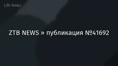 ZTB NEWS » публикация №41692