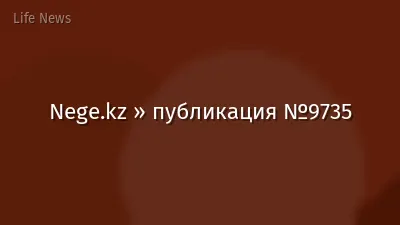 Nege.kz » публикация №9735