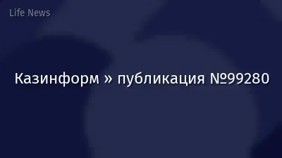 Казинформ » публикация №99280