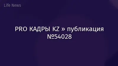PRO КАДРЫ KZ » публикация №54028