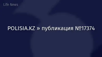 POLISIA.KZ » публикация №17374
