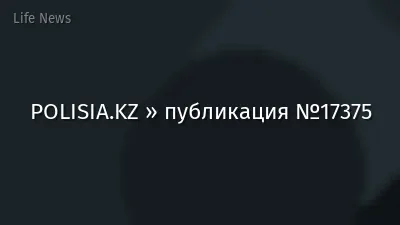 POLISIA.KZ » публикация №17375