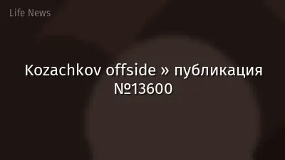 Kozachkov offside » публикация №13600