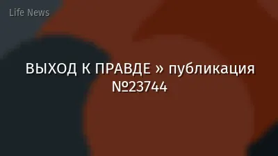 ВЫХОД К ПРАВДЕ » публикация №23744